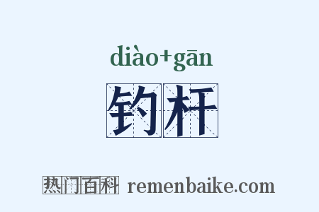 钓杆是什么意思的图片